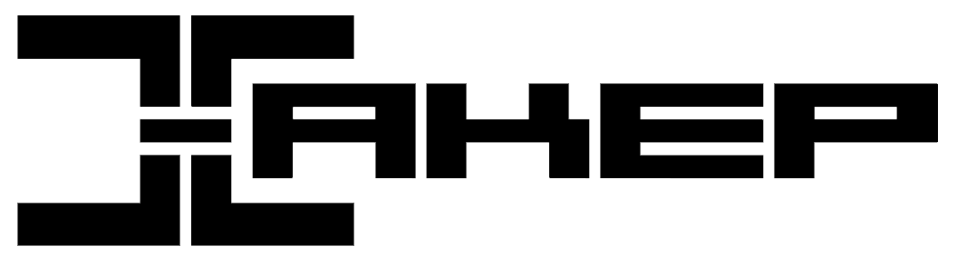 Хакер